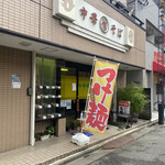 丸信中華そば - お店の外観