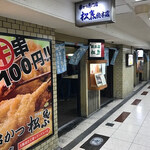 松葉総本店 - 