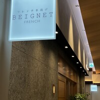 フレンチ串揚げBEIGNET 東京 - 