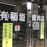 Inagaki Seinikuten - 稲垣精肉店　byまみこまみこ