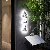 高山庭 - 店舗外観