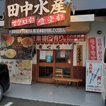 田中水産 - 