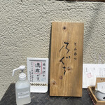 とんかつ 乃ぐち - 予約必須