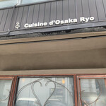 Cuisine d'Osaka Ryo - 