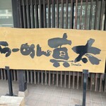 らーめん真太 - 