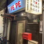 挽肉とパスタとお酒 PEPE - 