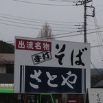出流名物そば屋の看板