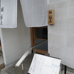 鮨 福原 - 看板は表札のみなので、注意っ！