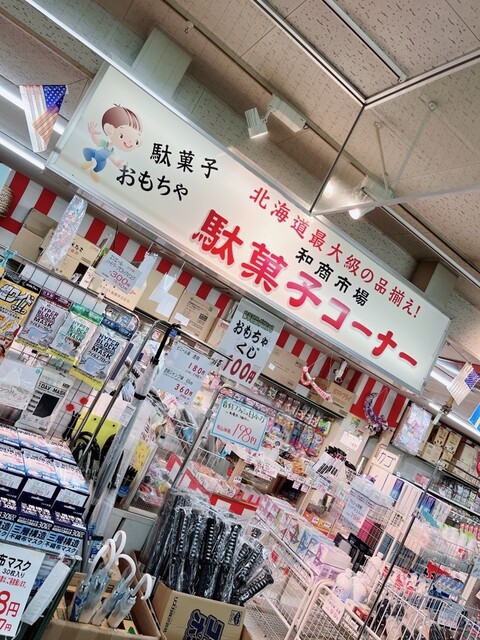 和商市場 駄菓子コーナー - 釧路（その他）の写真