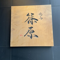 焼鳥 篠原 - 