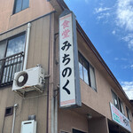 食堂 みちのく - 外観