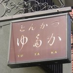 とんかつ ゆたか - 
