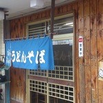 末広 - 店先