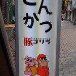 とんかつ 豚ゴリラ - 店頭看板～♪(^o^)丿