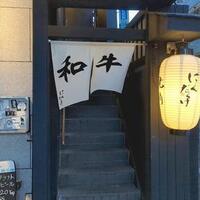 焼肉 にくだらけ - 