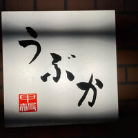 うぶか - 