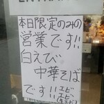 中華そば えもと - 入口の案内