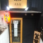 中華そば えもと - 外観