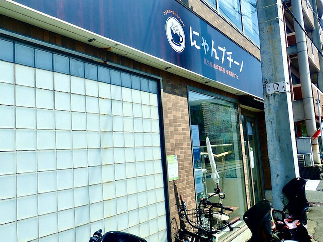 にゃんプチーノ （nyan-pucchino） - 姫松/その他 | 食べログ