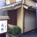 水たき 長野 - 外観