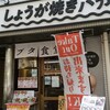 しょうが焼きBaKa 神保町本店