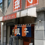 みんずラーメン - 