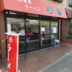 心家 - 店構え。