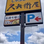 久兵衛屋 - 看板