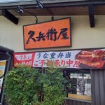 久兵衛屋 - 谷郷