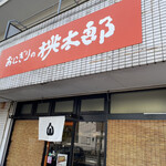 おにぎりの桃太郎 - 