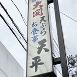 天ぷら天平 - 御馳走様でした☆