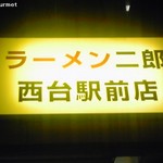 ラーメン二郎 西台駅前店 - 駅前の看板