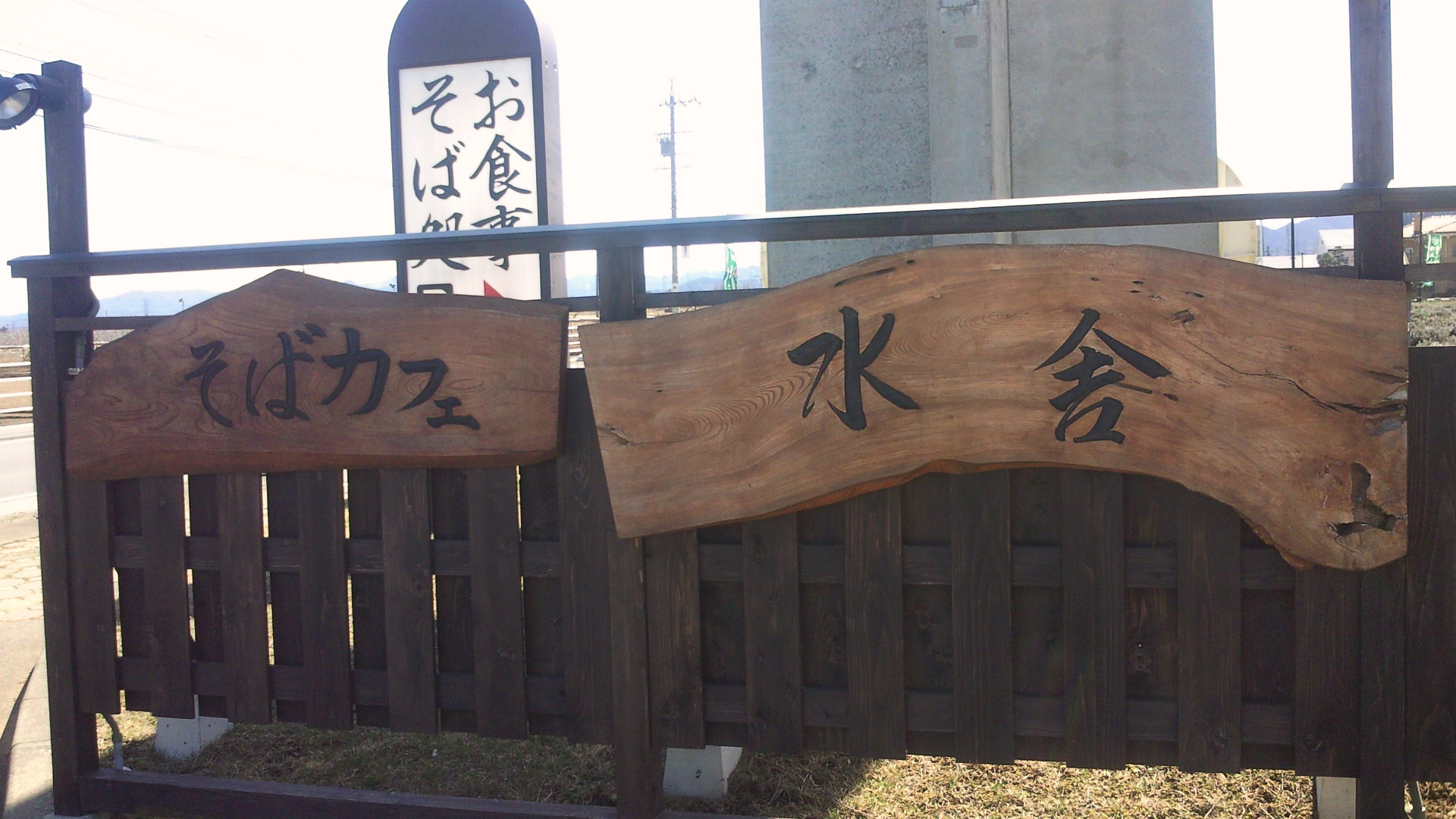 水舎 name=