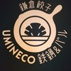 鎌倉餃子 UMINECO 鉄鍋＆バル
