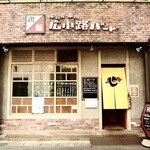 鶏飯 広小路バード - 