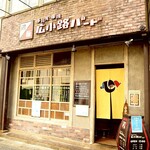 鶏飯 広小路バード - 