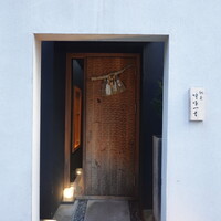 馳走 啐啄一十  - 広島駅からタクシーで1000円ちょっと