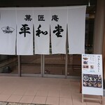 平和堂 - 