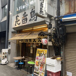 鳥番長 上野昭和通り店 - 