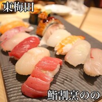 梅田 鮨割烹のの - 