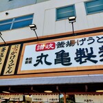 丸亀製麺 名古屋丸の内店 - 