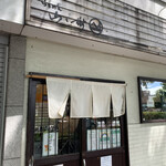 らぁめん 山と樹 - 