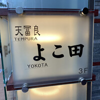 天冨良 よこ田 - 