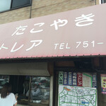 カトレア - 国道199号線沿いにある若松たこ焼きの名店