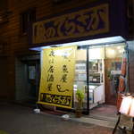 魚のてらさか - 昼は魚屋、夜は居酒屋の「魚のてらさか」