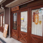 パパ・ド・ウルス 丘の上食堂 - 