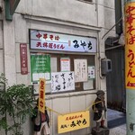 めん処 みやち - 
