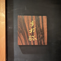 すが弥 - 