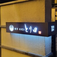 とり田 博多本店 - 