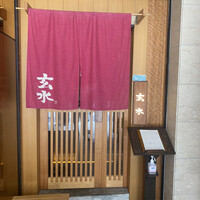 玄水 - 